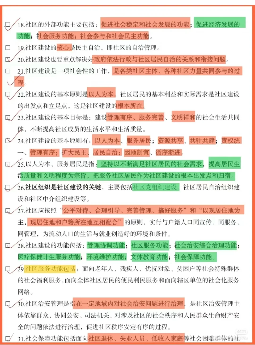 社区考试知识积累