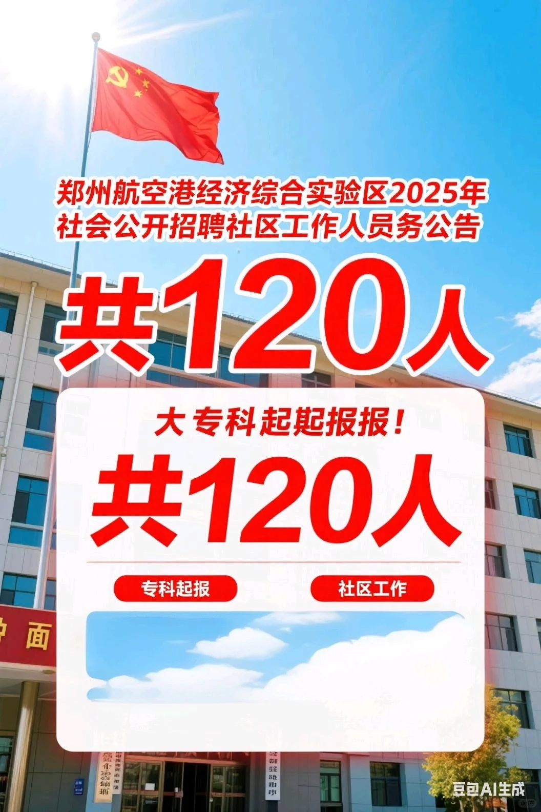 郑州航空港2025招聘社区工作人员120名！