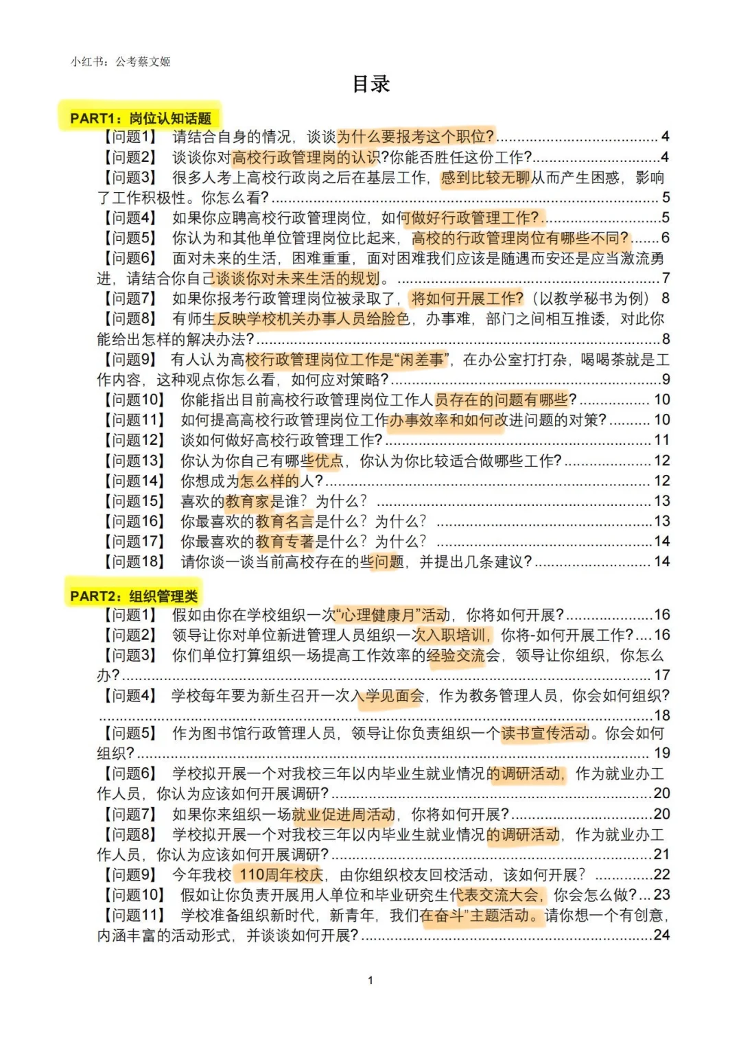 逆袭上岸，高校行政面试“开挂”手册