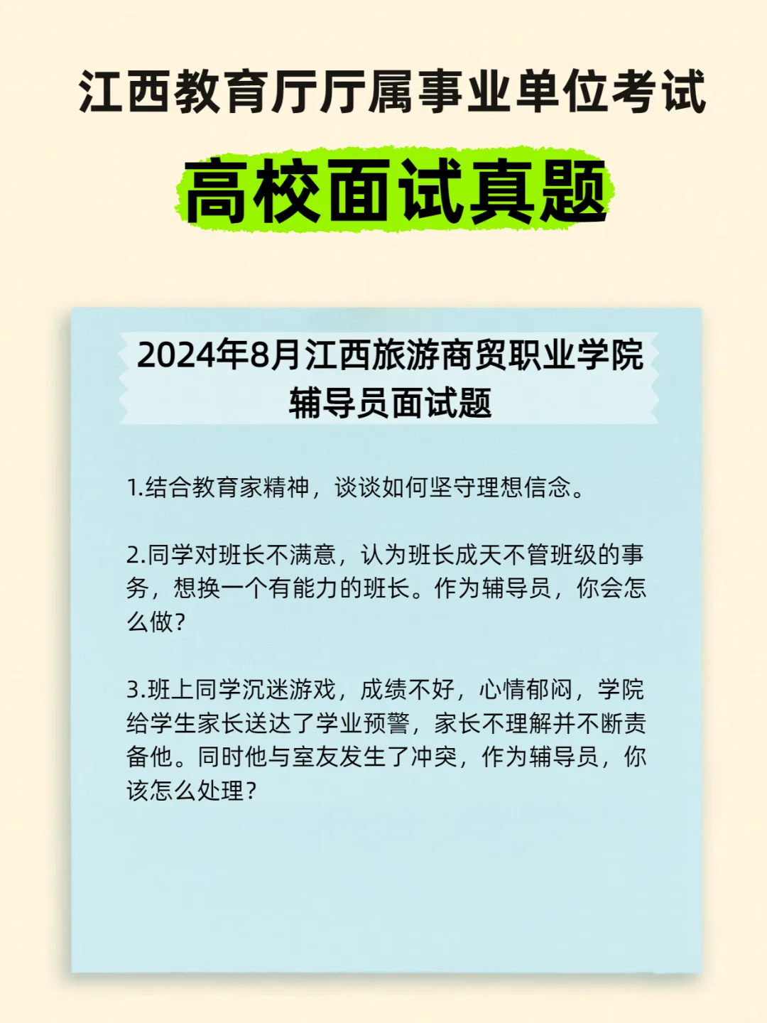 江西教育厅厅属院校招聘面试试题