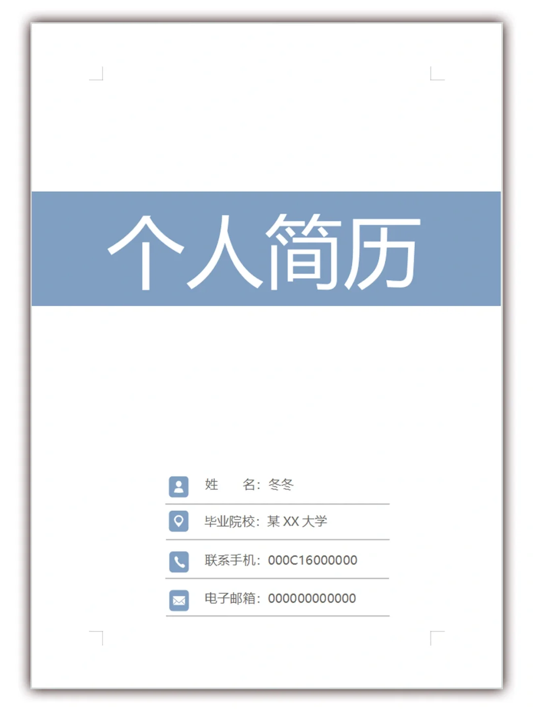 自用简历模板Word电子版，纯分享~~