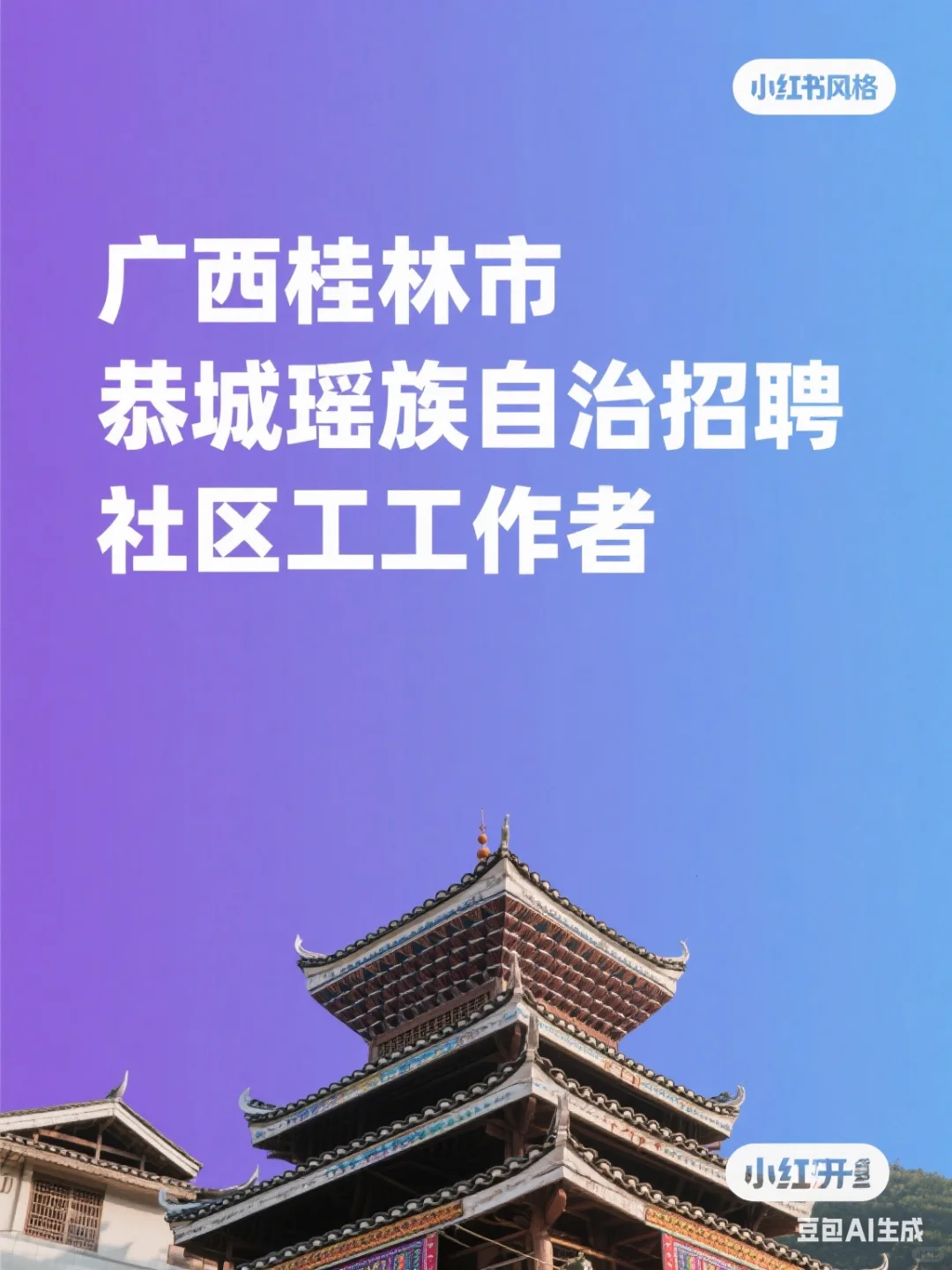 广西桂林市恭城瑶族自治县公开招聘社区工作