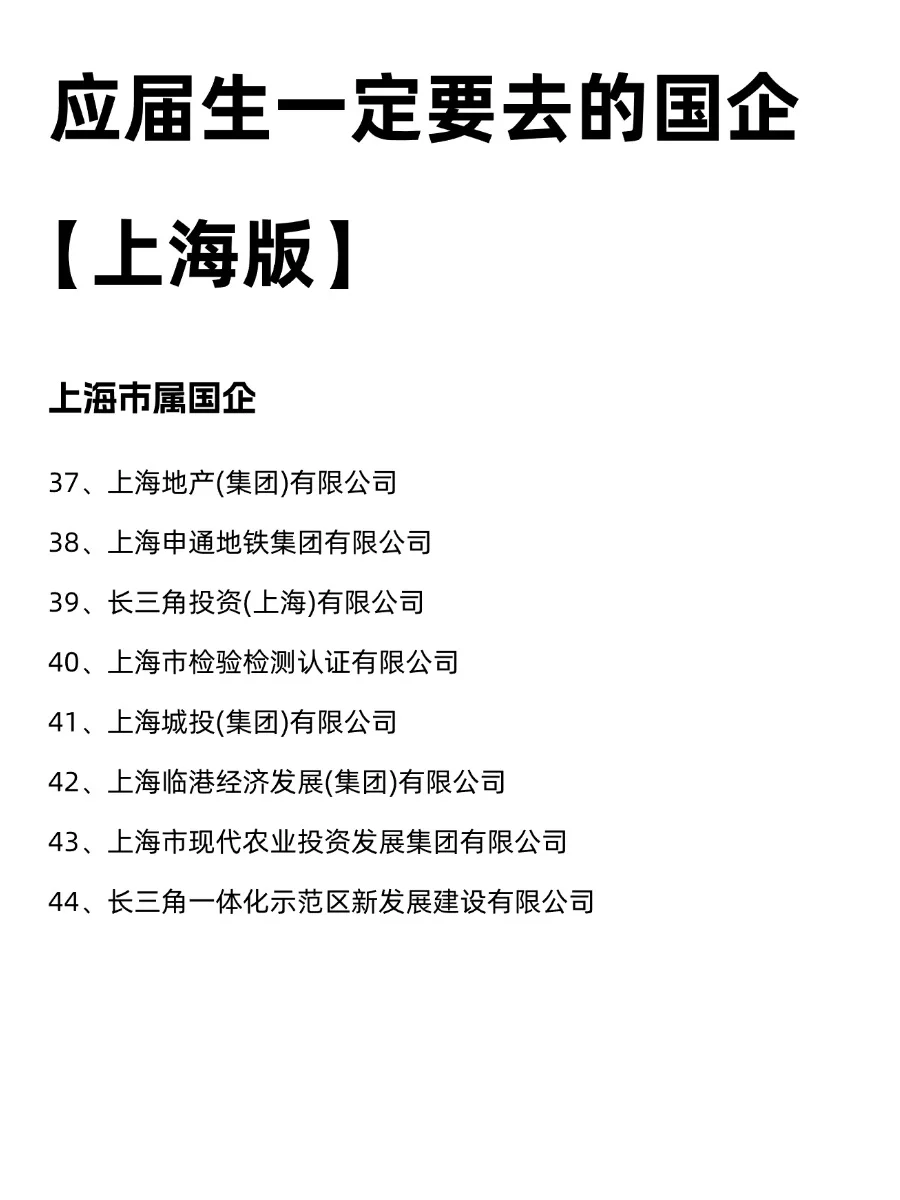 应届生一定要去的国企【上海版】