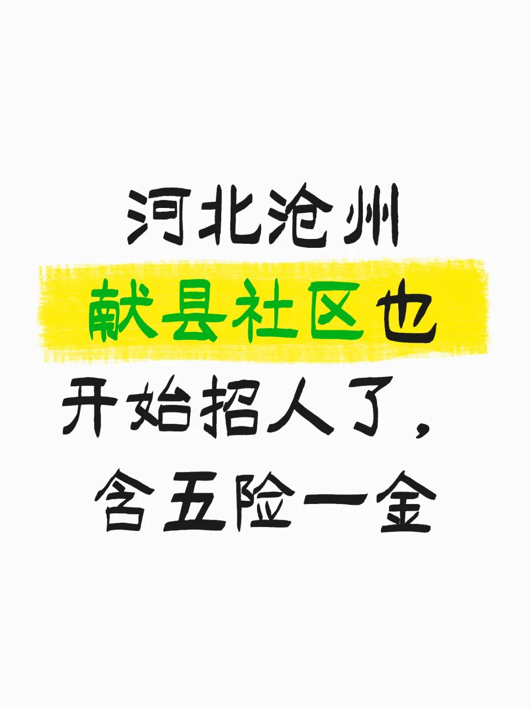 河北沧州献县社区也开始招人了，含五险一金