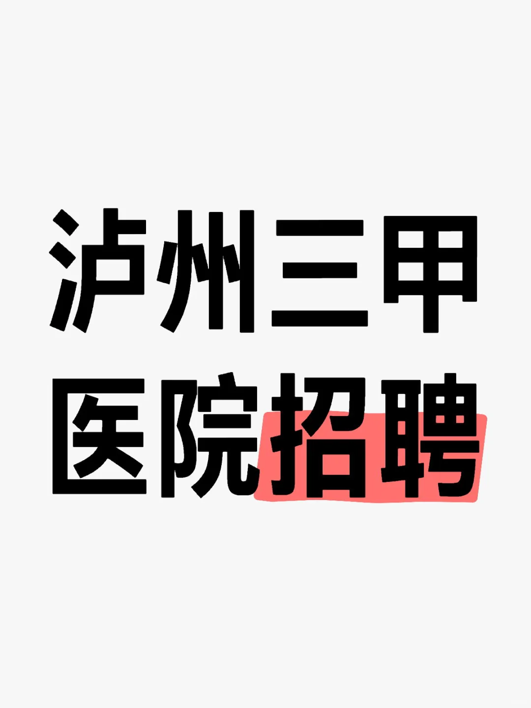 泸州公立医院