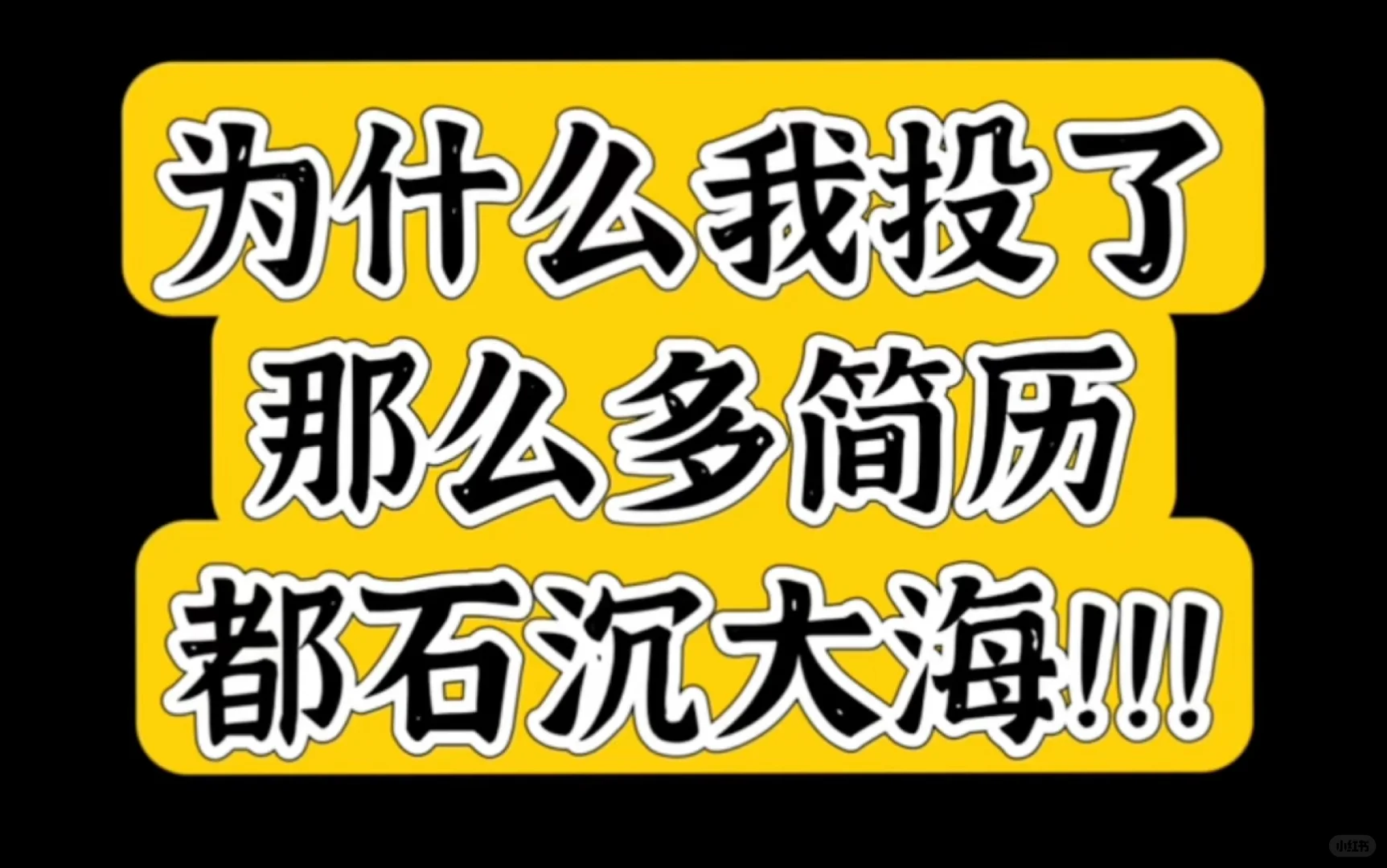 简历不定制 = 白投！ HR 筛简历潜规则