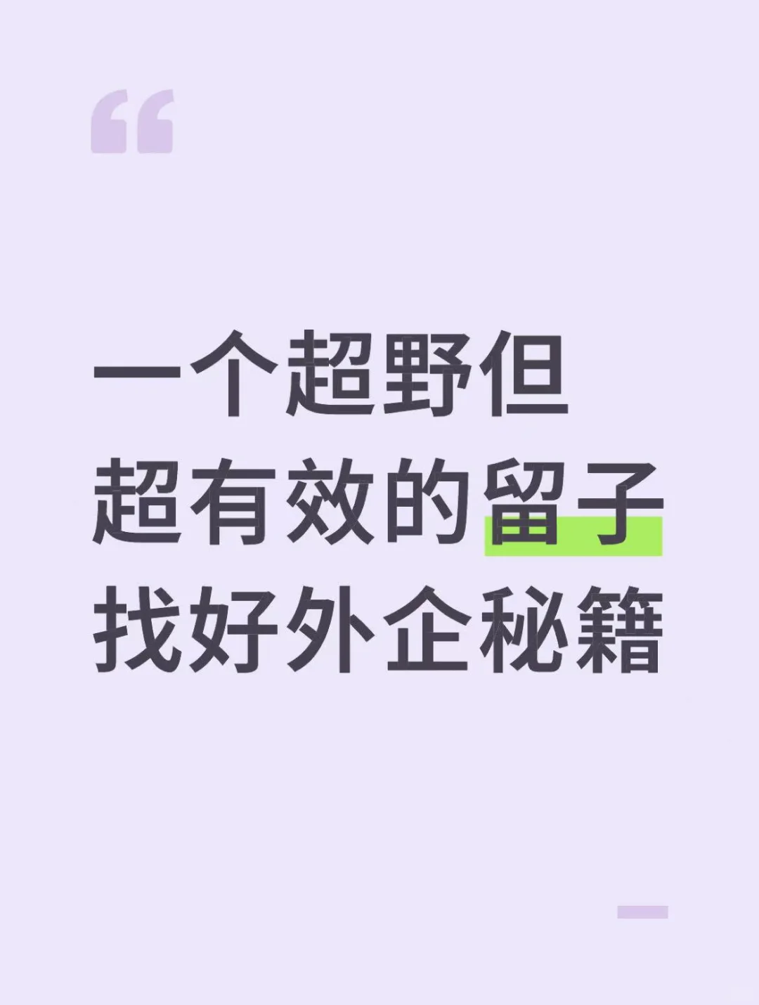 一个超野但超有效的留子找好外企秘籍