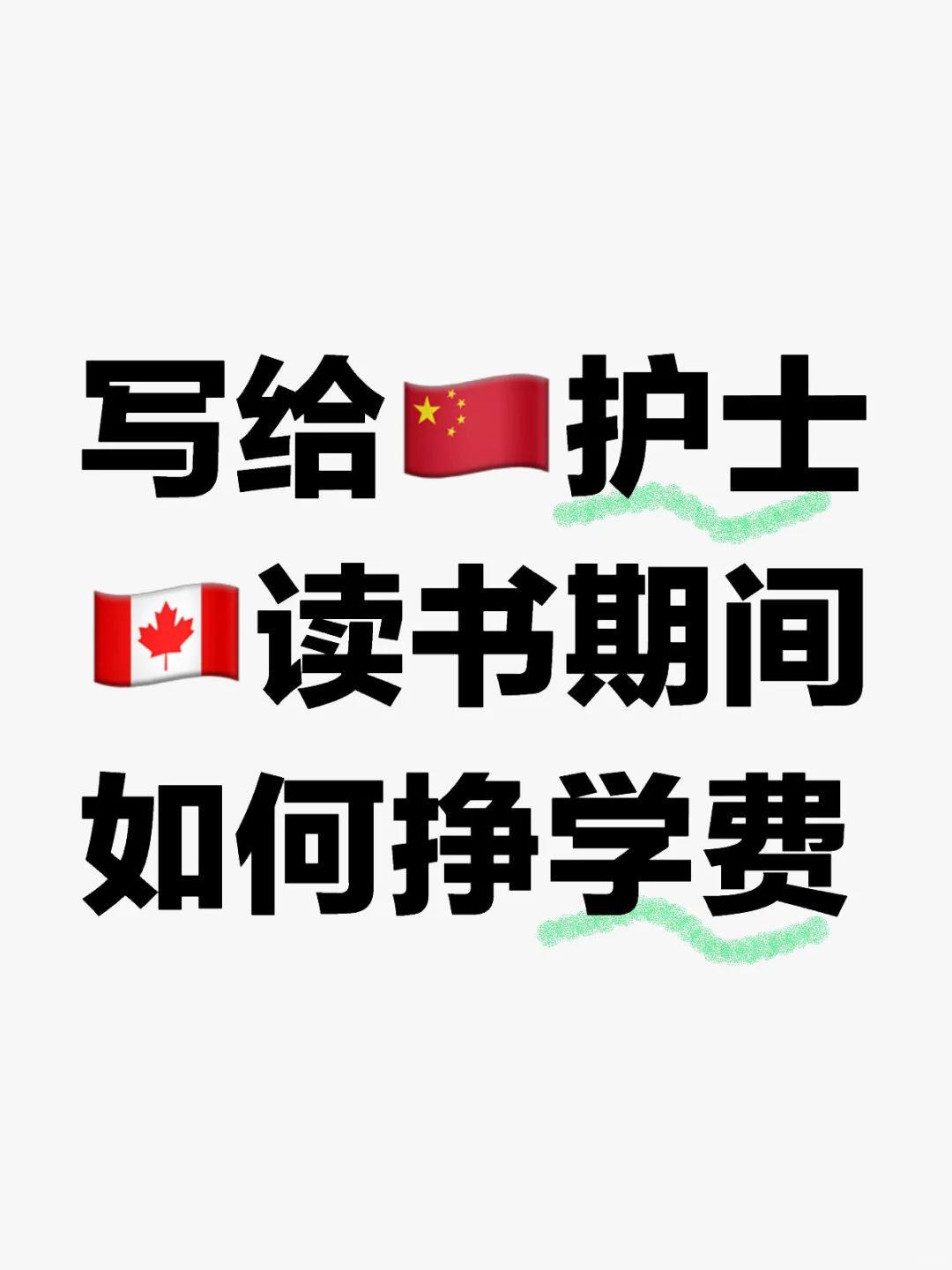 前提是读的桥梁课,默认你是本科护士背景哦