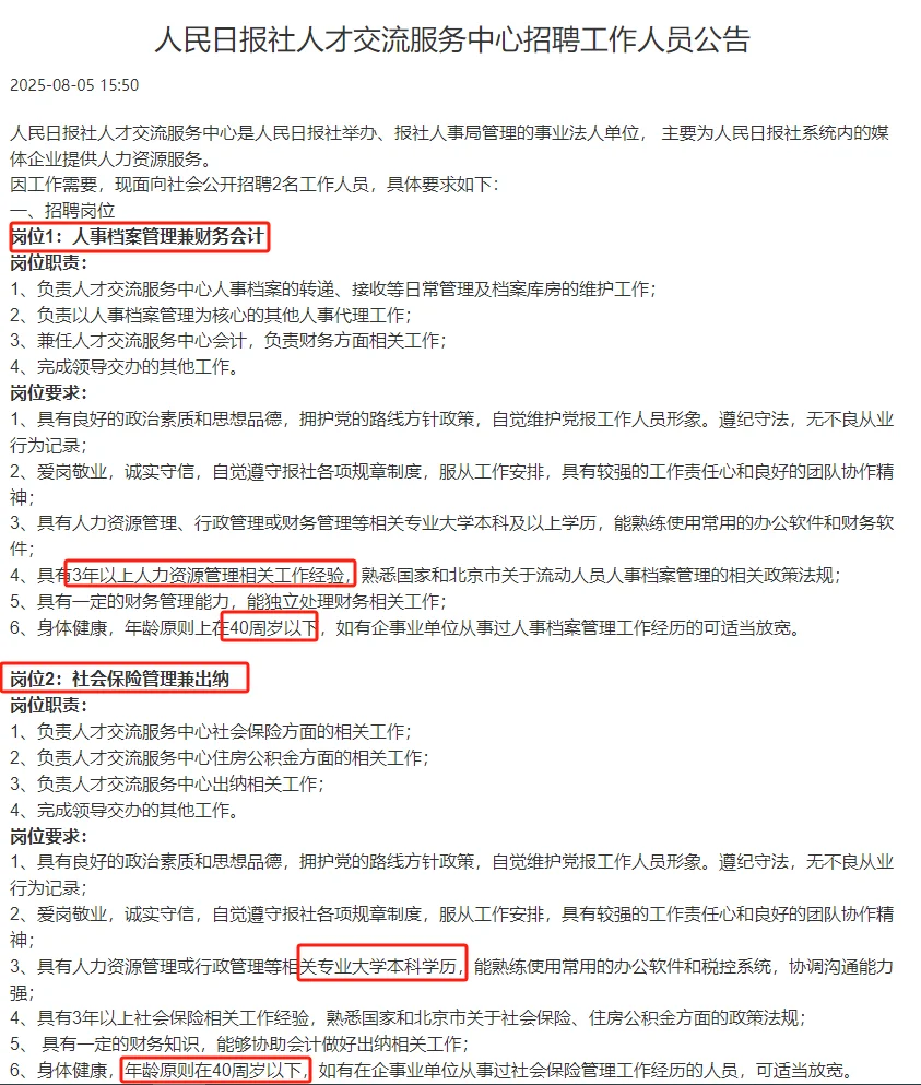 人民日报社人才交流服务中心招聘