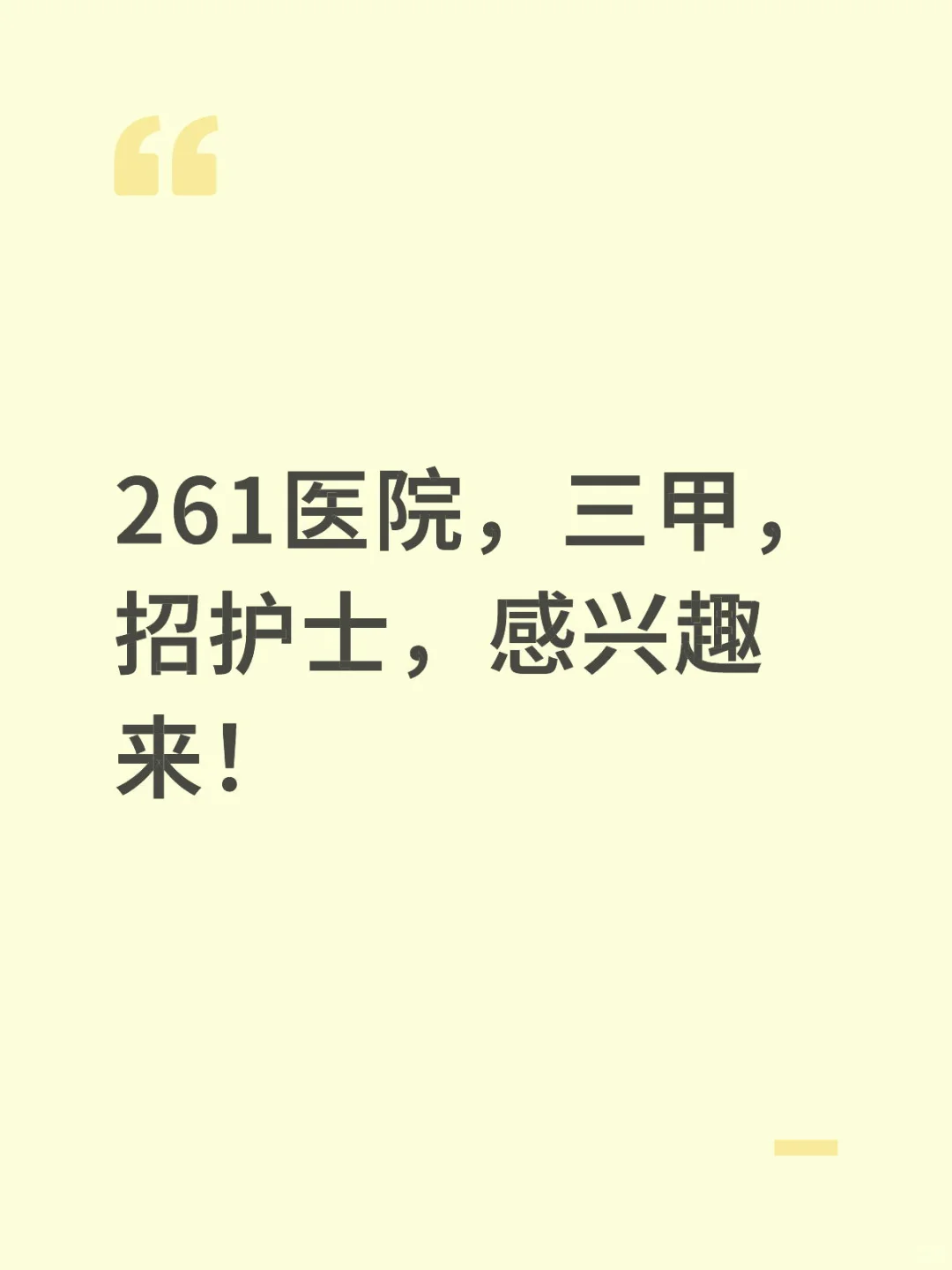 北京261医院招聘