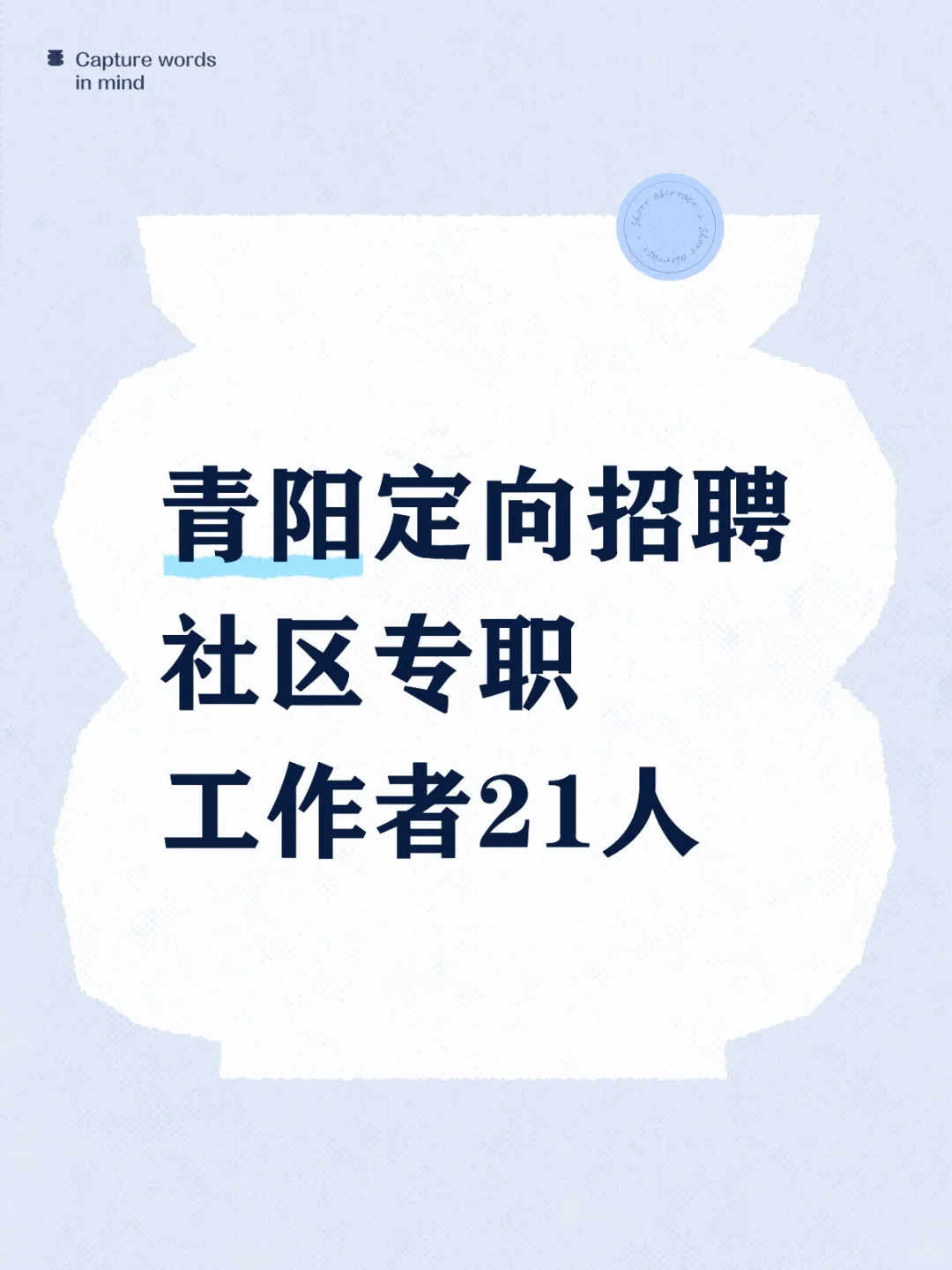 青阳定向招聘社区专职工作者21人