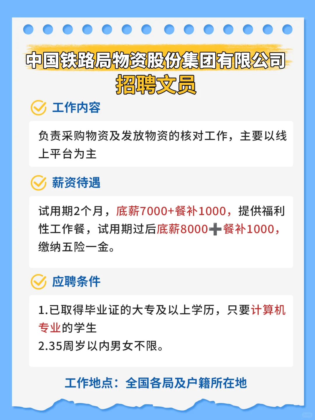 铁路直签,全国有岗,专科起报,35岁以内