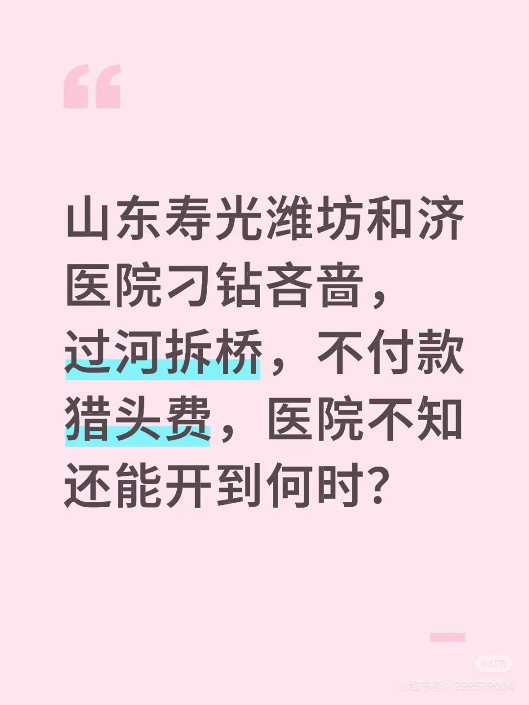 山东潍坊医院欠钱不付，医院能开多久？