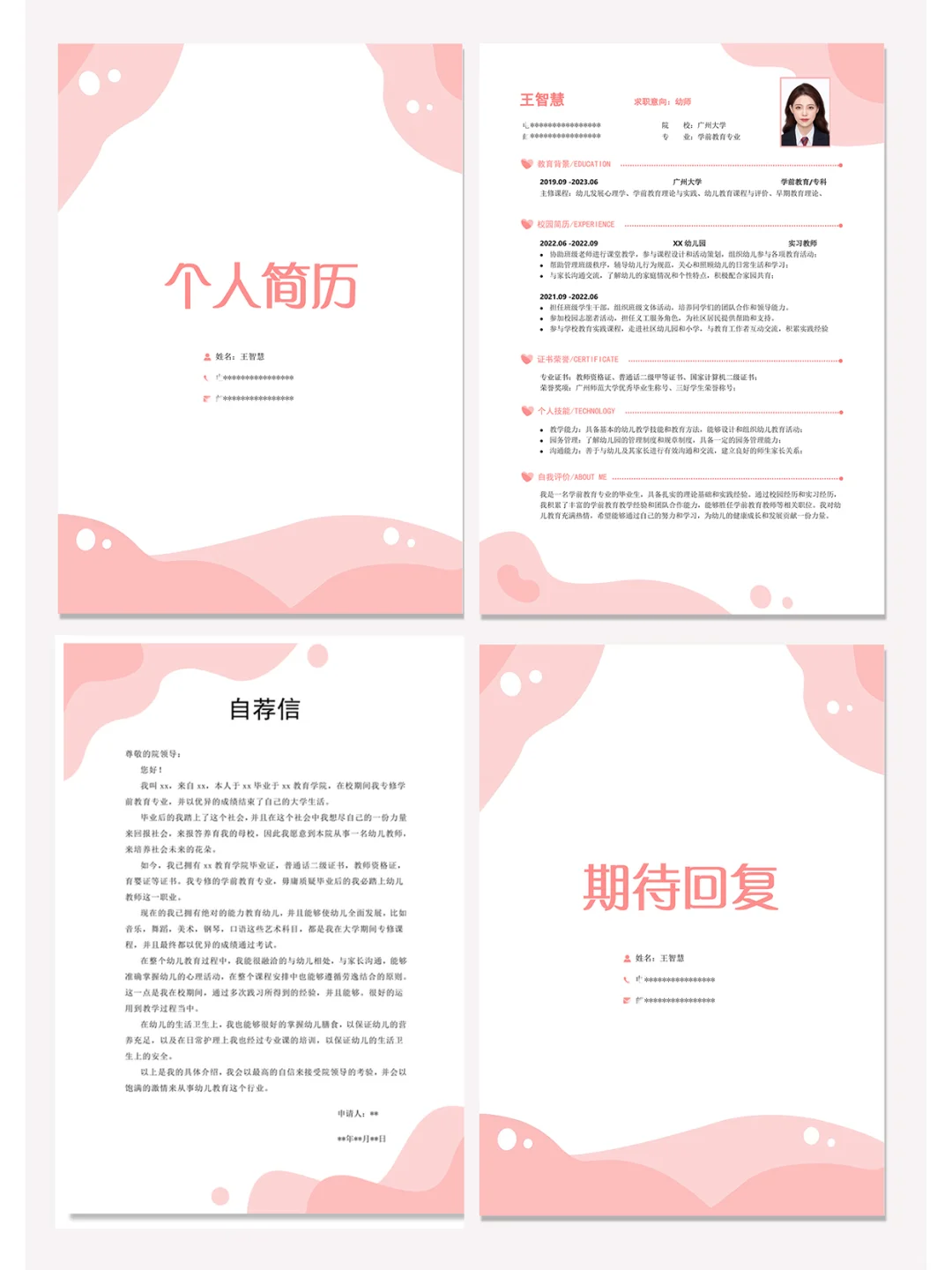 ?电子版word个人简历模板套装，直接用