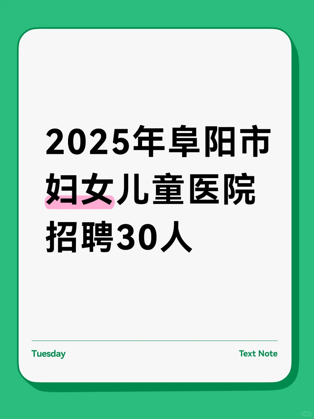 2025年阜阳市妇女儿童医院招聘30人
