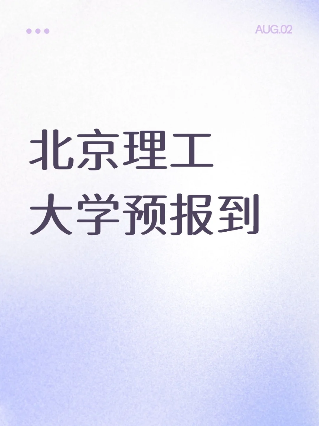 北理新生看过来！预报道保姆级教程来啦