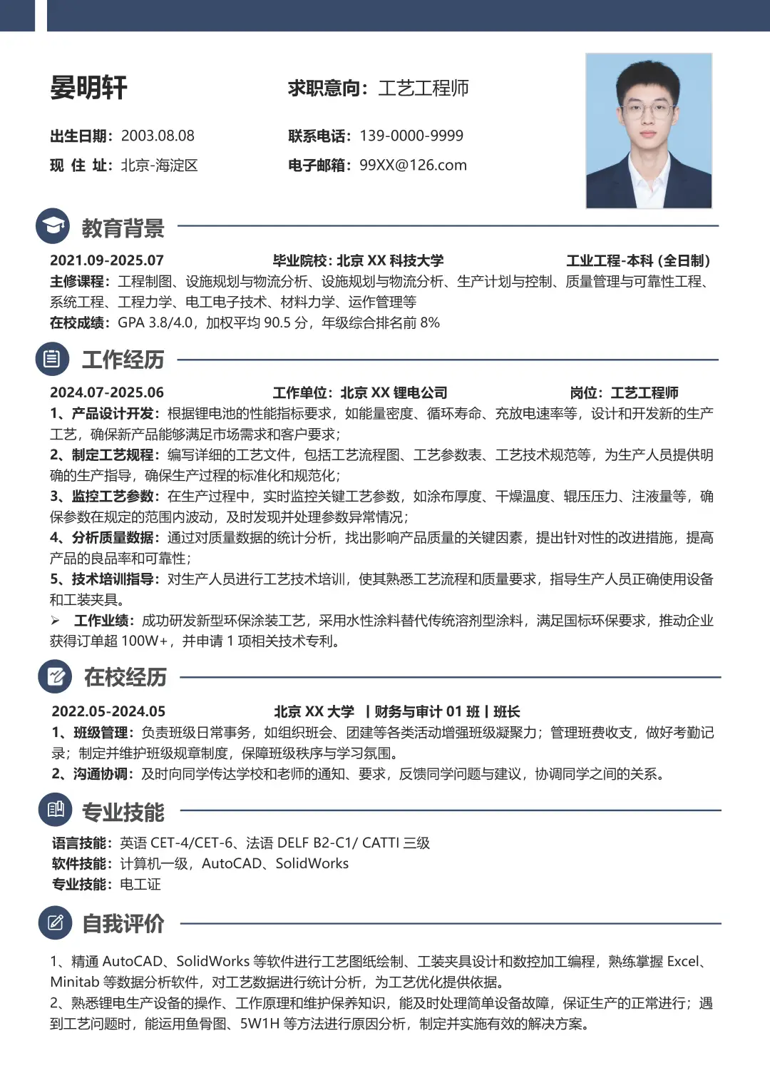 机械专业大学生求职工艺工程师简历模板分享