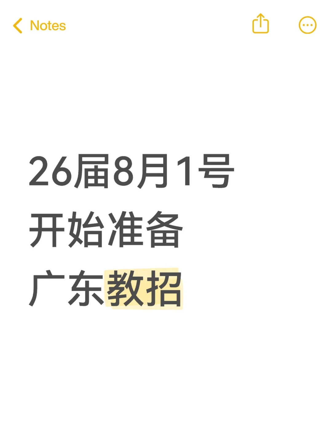 广东教招抢跑倒计时P2