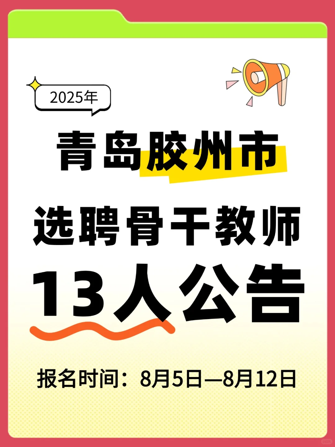 ?新出!25青岛市中小学选聘教师13人公告