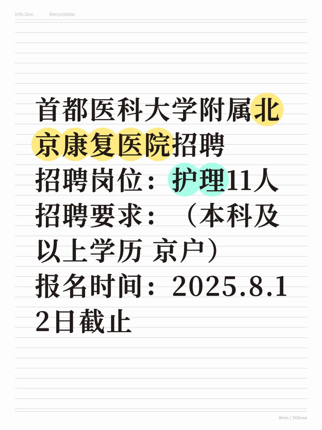 首都医科大学附属北京康复医院招聘公告