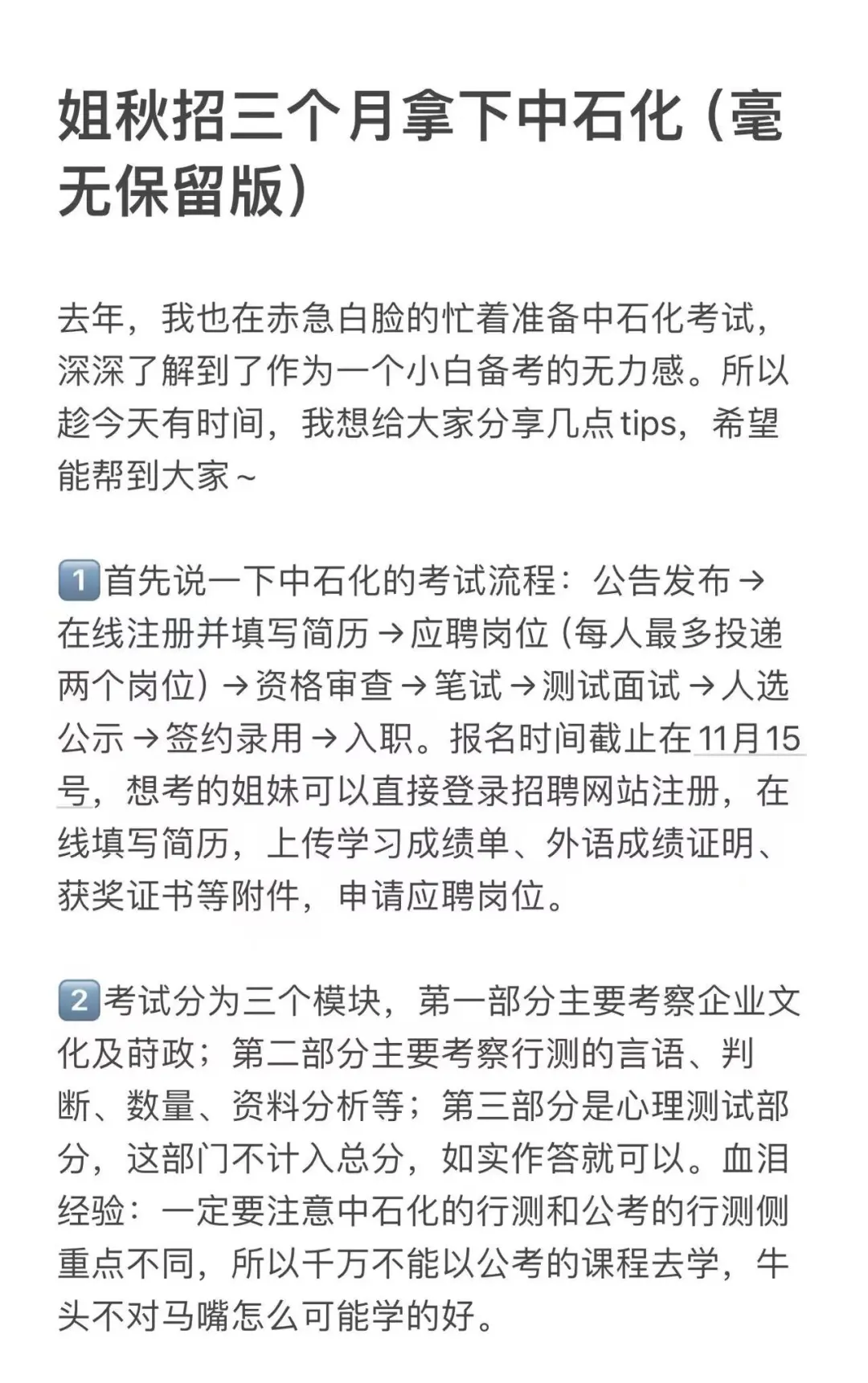 姐秋招三个月拿下中石化（毫无保留版）