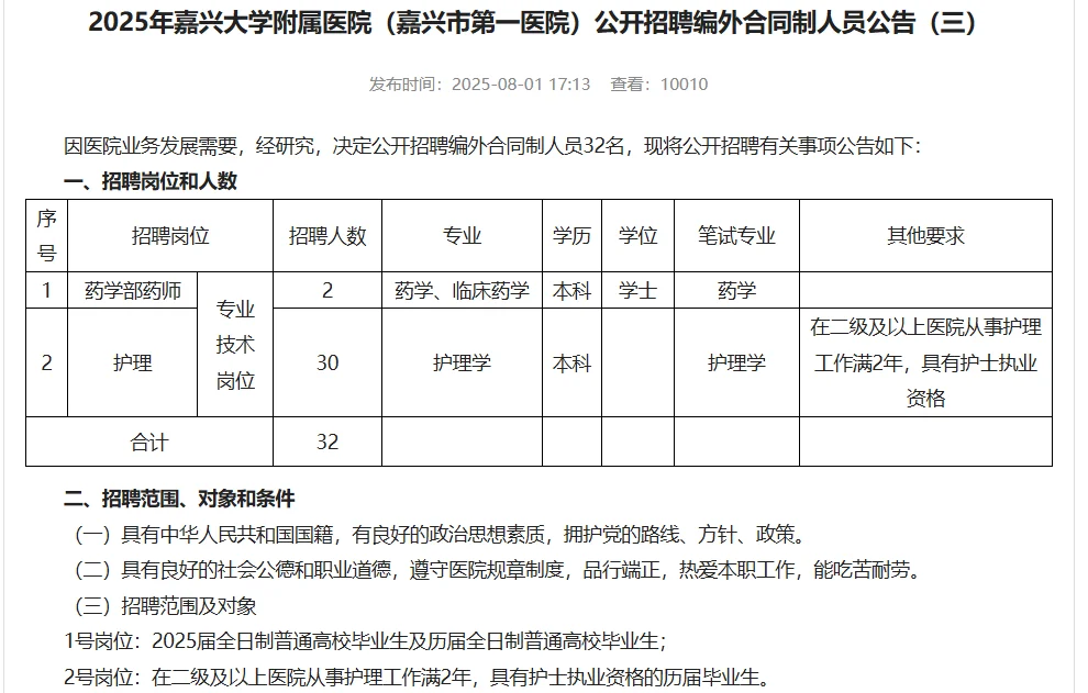 护理可报 |嘉兴大学附属医院招聘！