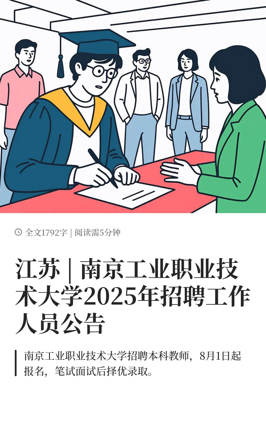 江苏 | 南京工业职业技术大学2025年招聘工