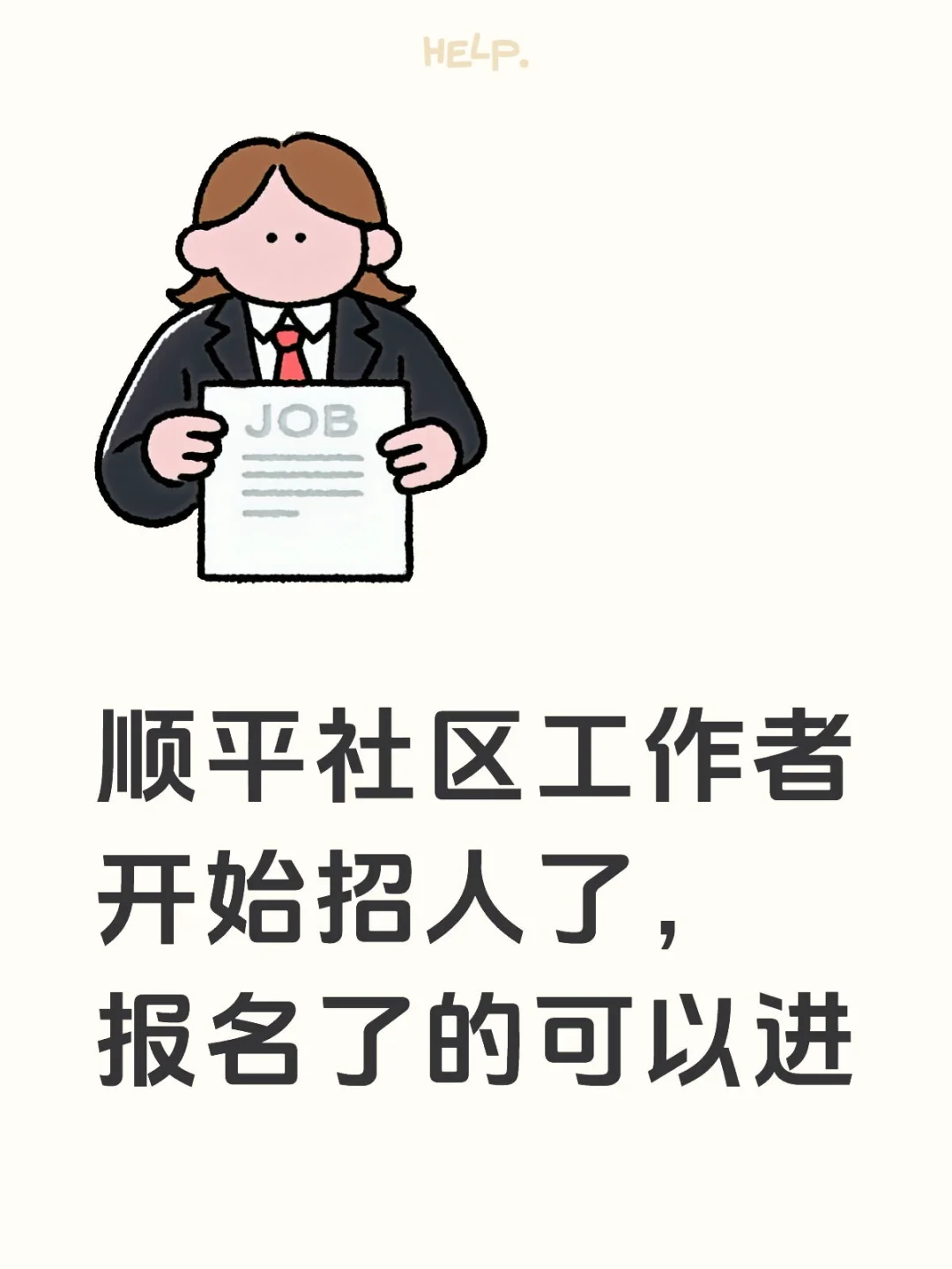 顺平社区工作者