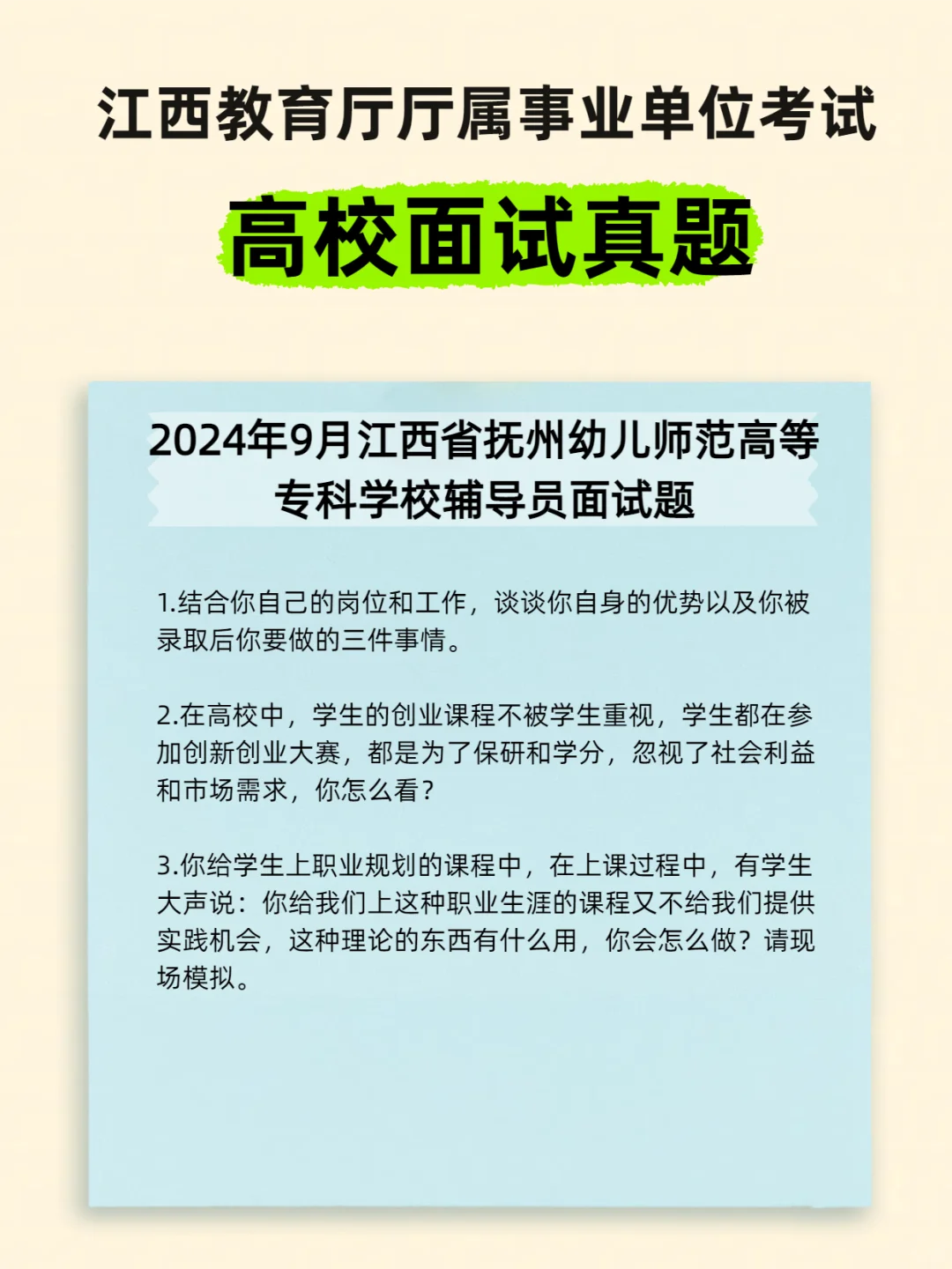 江西教育厅厅属院校招聘面试试题