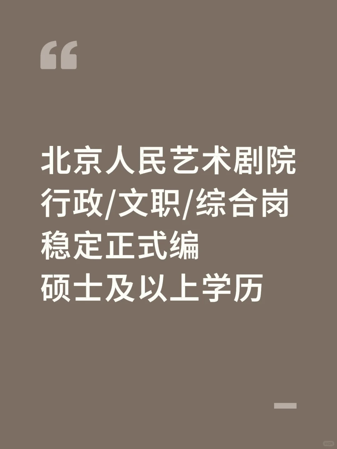 北京人民艺术剧院招聘内推，有人来吗