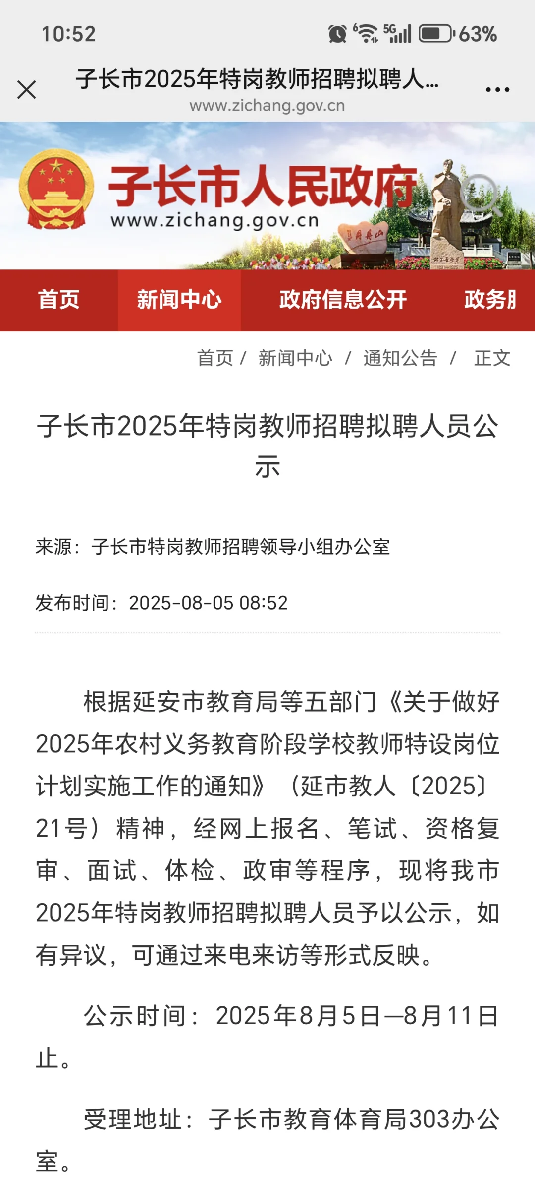 子长市2025年特岗教师招聘拟聘人员公示
