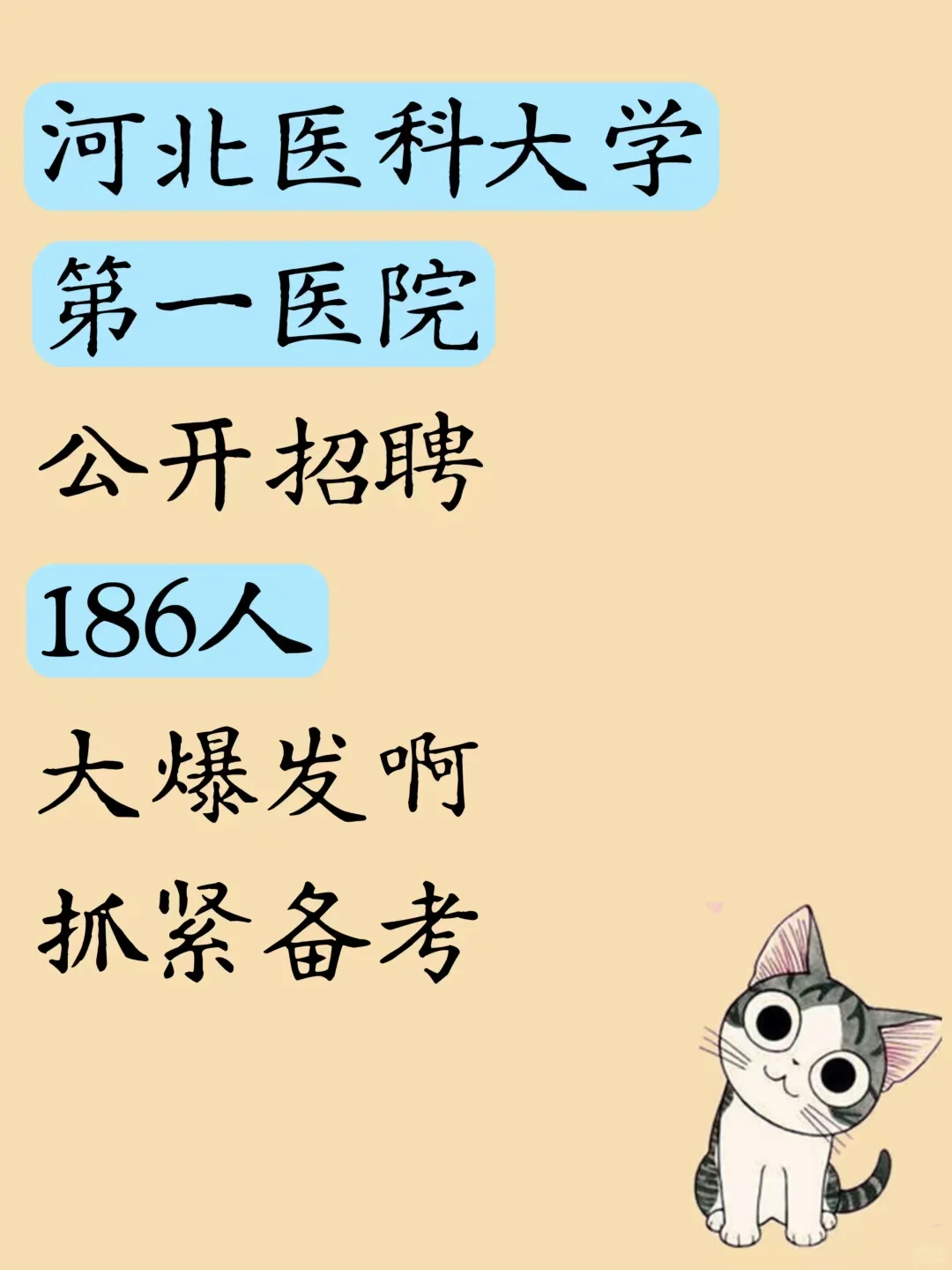 河北医科大学第一医院招聘186人，抓紧备考