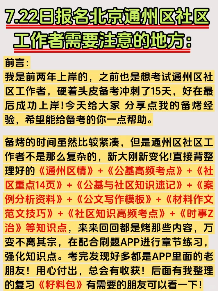 2025北京通州区社区工作者招聘考试备考资料