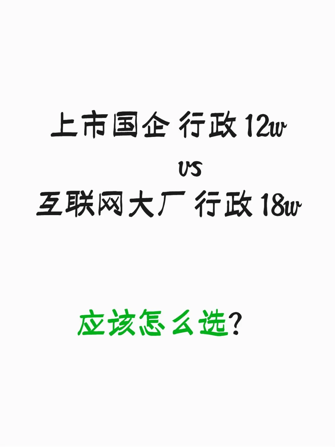国企 VS 互联网大厂