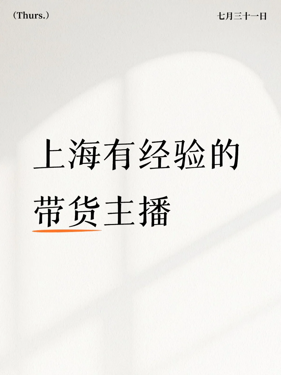 需要带货群的主播私信我