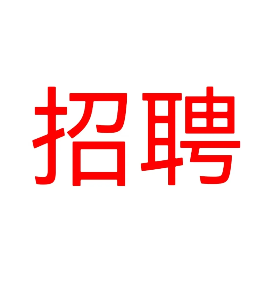 高薪诚聘酒水服务员】基本要求：18-35周岁