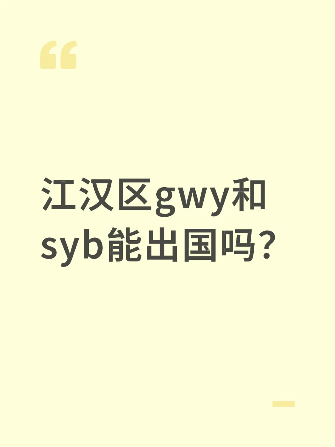武汉gwy和选聘生能出国吗？