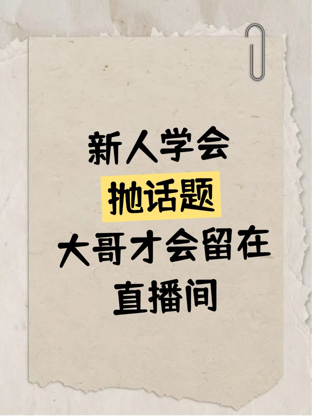 新人主播有这些话题，还怕大哥走？
