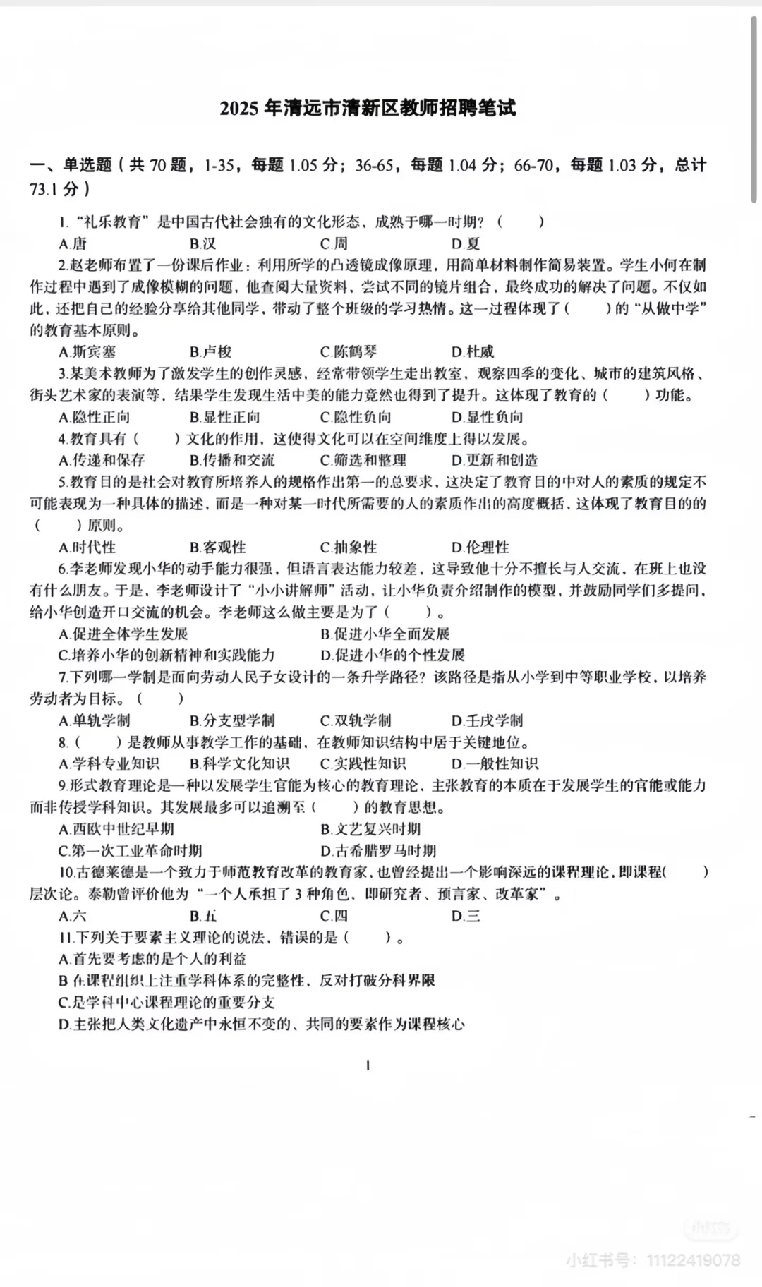 清远市教师招聘历年真题！