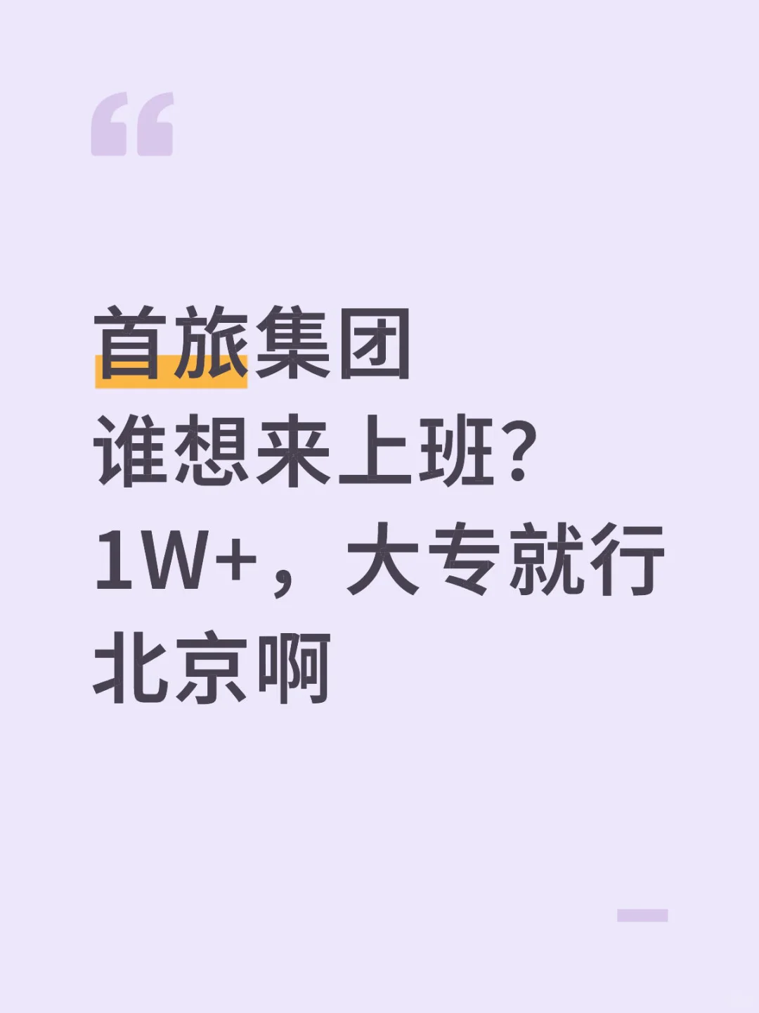 首旅放岗捞个人,进来1W+,在北京