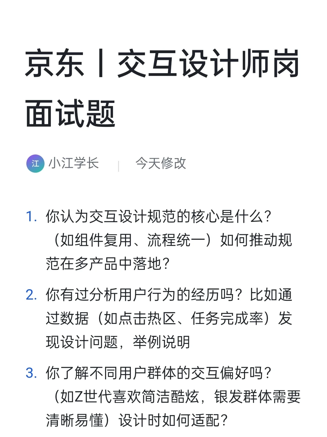 京东|交互设计师岗高频面试题