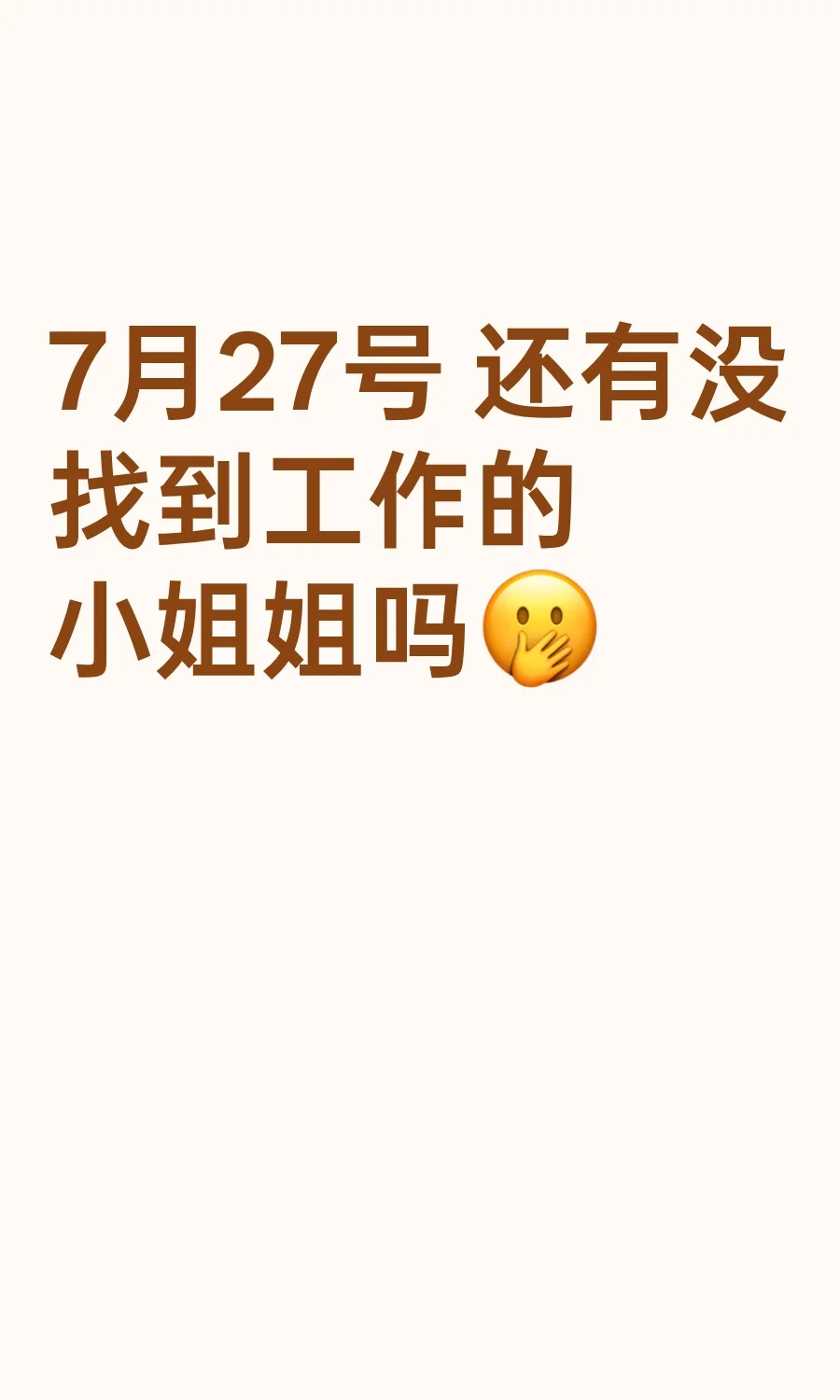 7月27号 还有没找到工作的小姐姐吗?
