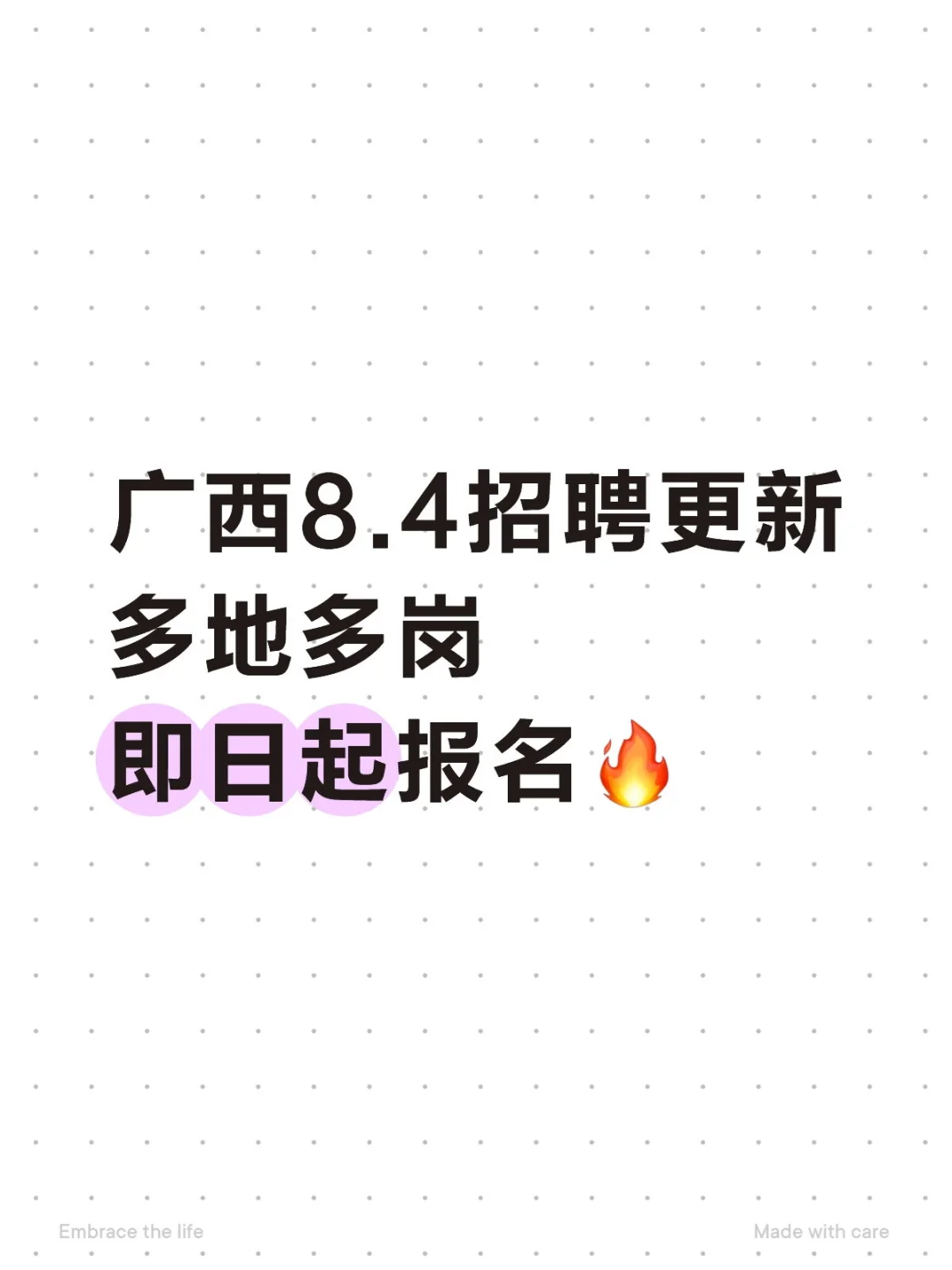 8月4日招聘更新?