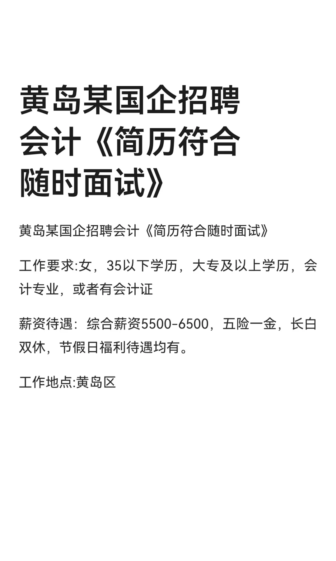 黄岛某国企招聘会计《简历符合随时面试》