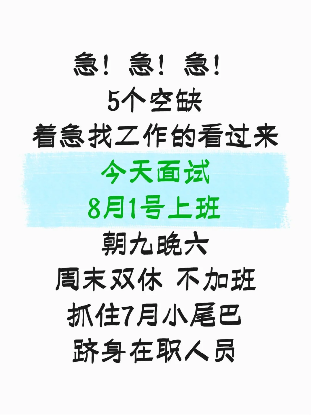 8月了,谁还没工作呀?