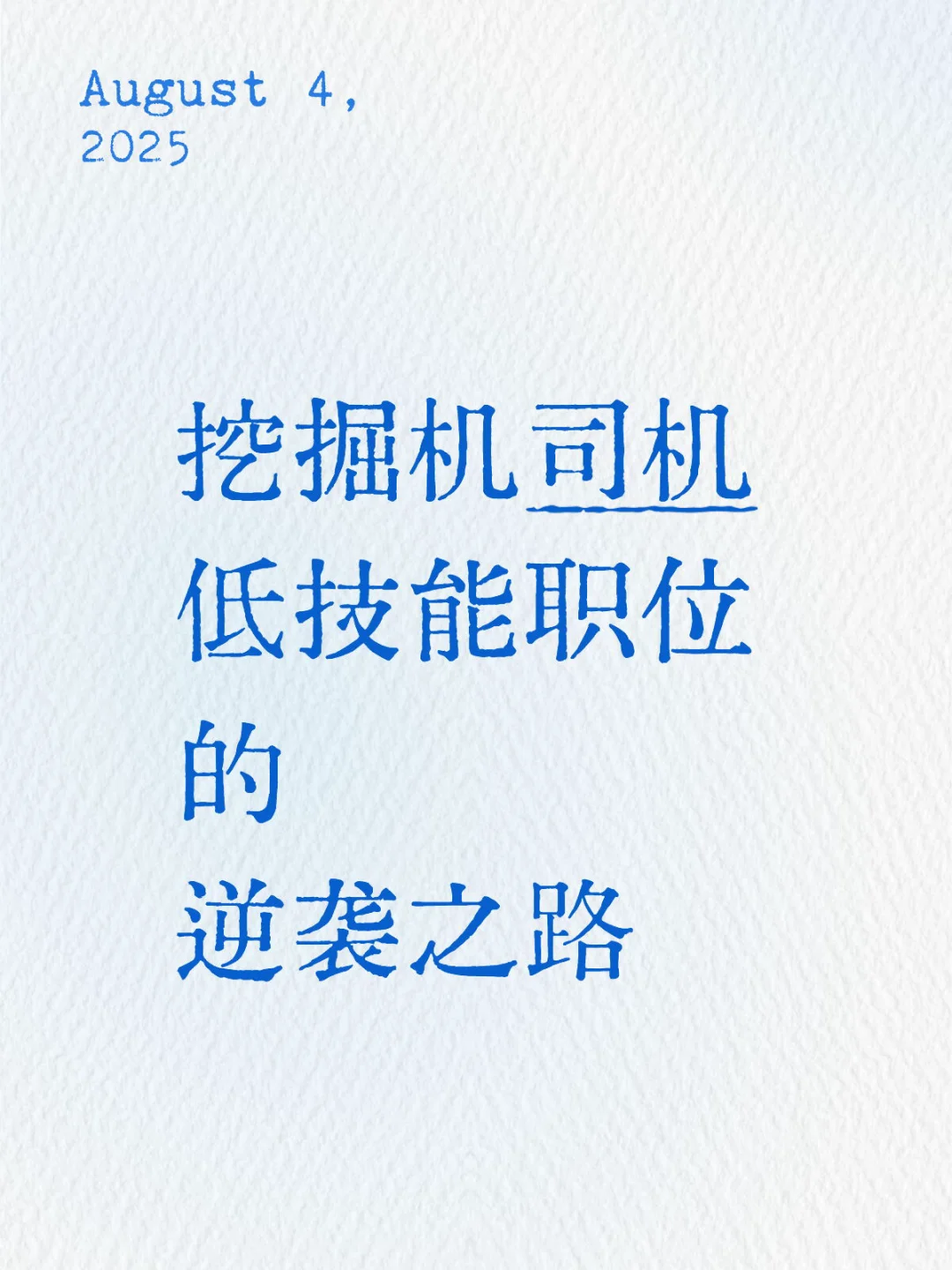 挖掘机司机｜低技能职位的逆袭之路～～