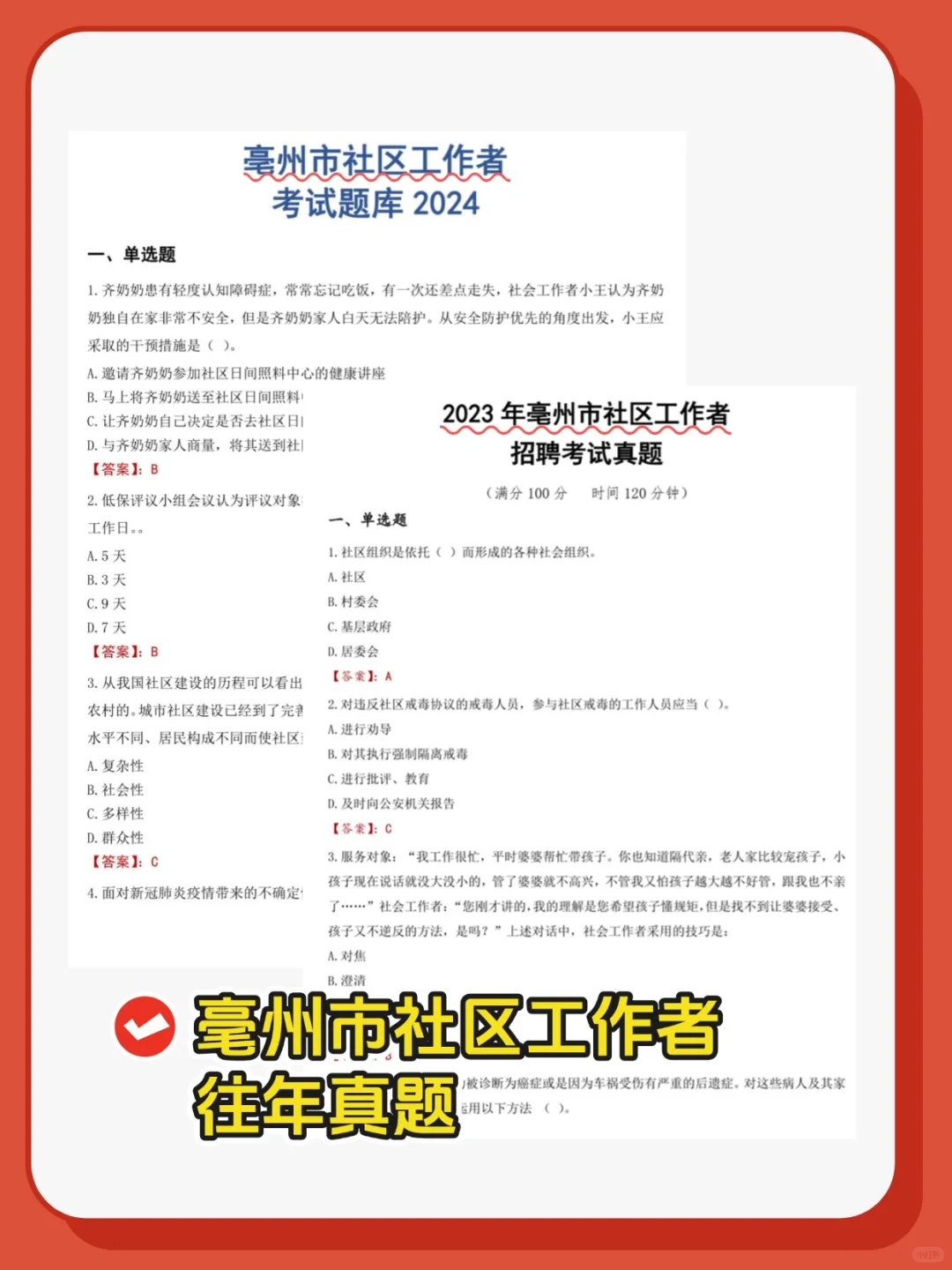 25毫州高新区社区招聘考试，10天极限过秘籍