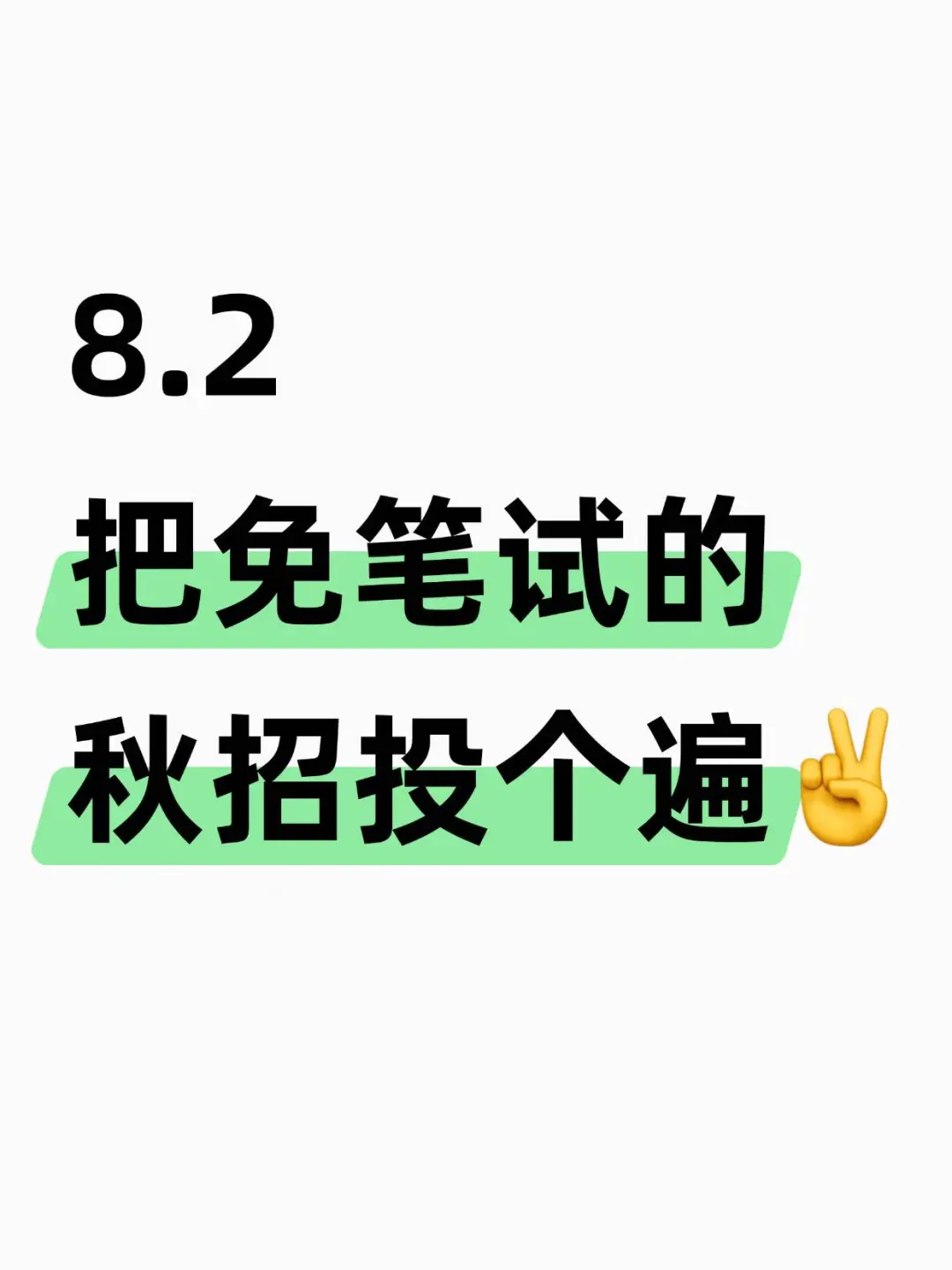 8.2 把免笔试的秋招投个遍！！！