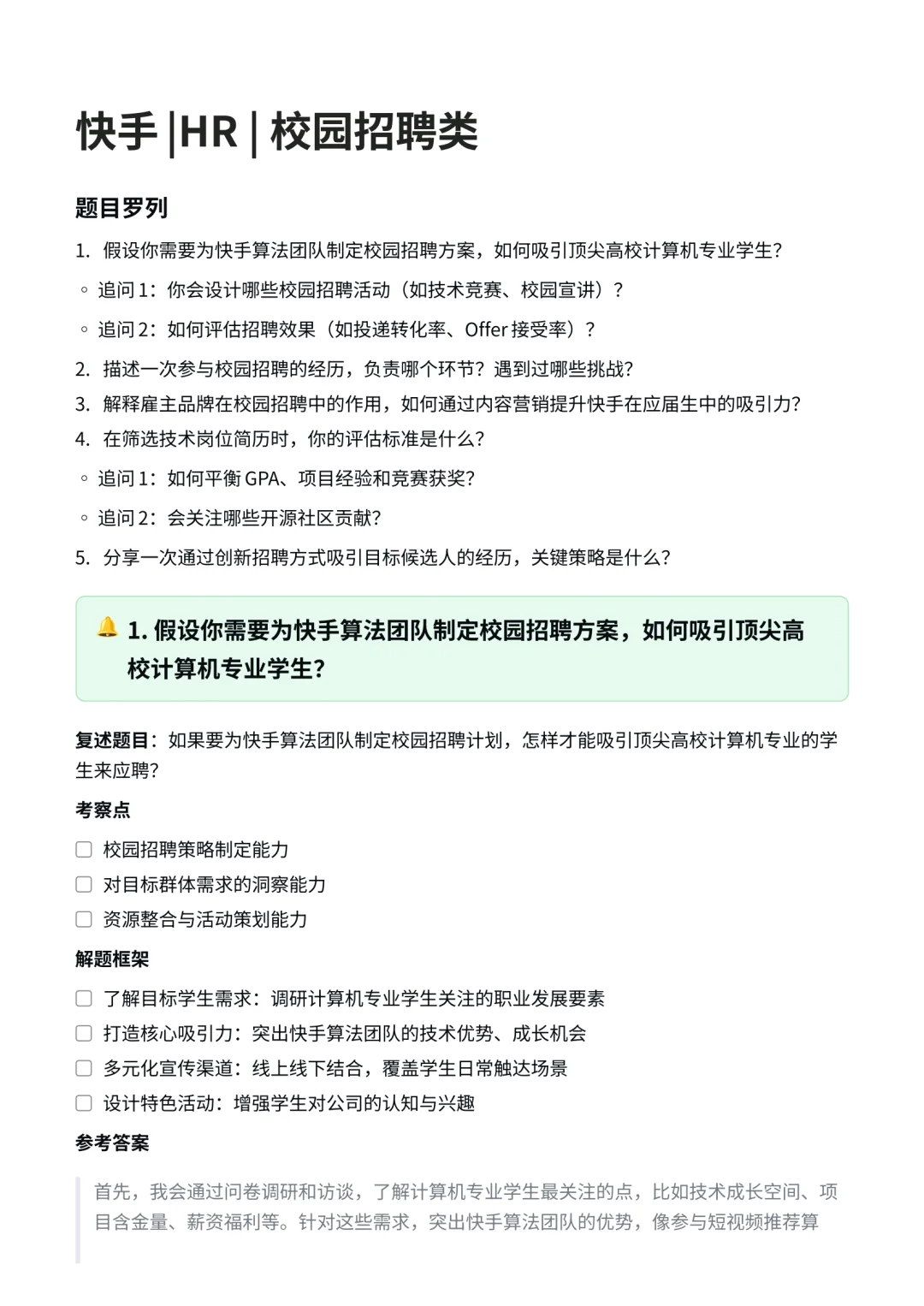 快手|HR|校园招聘面经✅