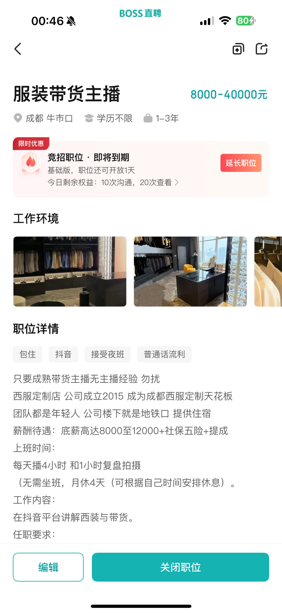 成都服装带货主播招聘
